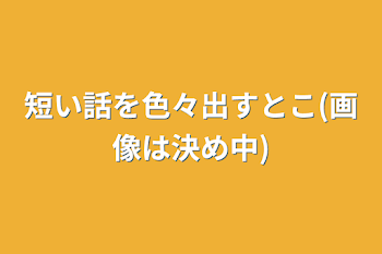 短い話を色々出すとこ(画像は決め中)