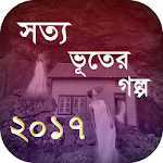 Cover Image of Download ভূতের গল্প ২০১৭ - Voter Golpo 10.0 APK