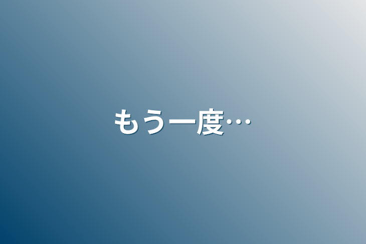 「もう一度…」のメインビジュアル