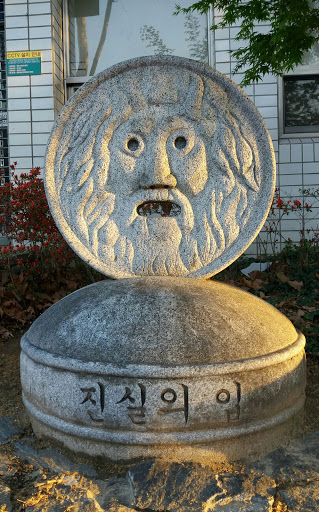 진실의 입