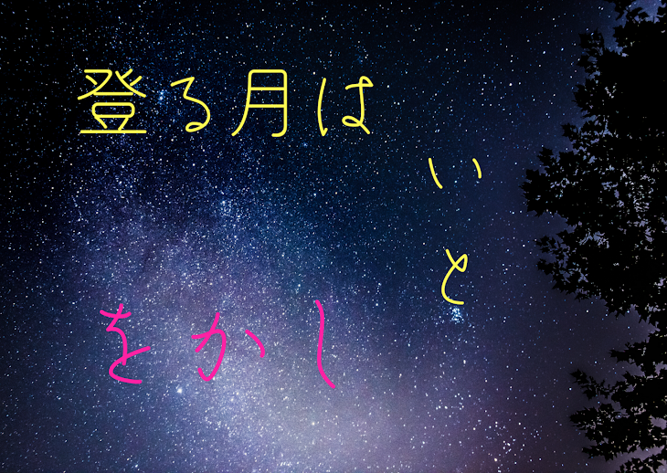 「登る月はいとをかし」のメインビジュアル