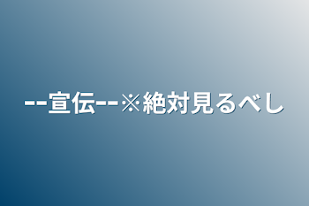 ｰｰ宣伝ｰｰ※絶対見るべし