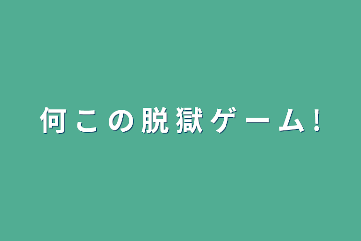 「何 こ の 脱 獄 ゲ ー ム   !」のメインビジュアル