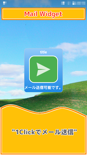 1タッチメール送信アプリ --- Mail Widget