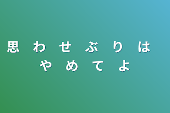 「思　わ　せ　ぶ　り　は　や　め　て　よ」のメインビジュアル