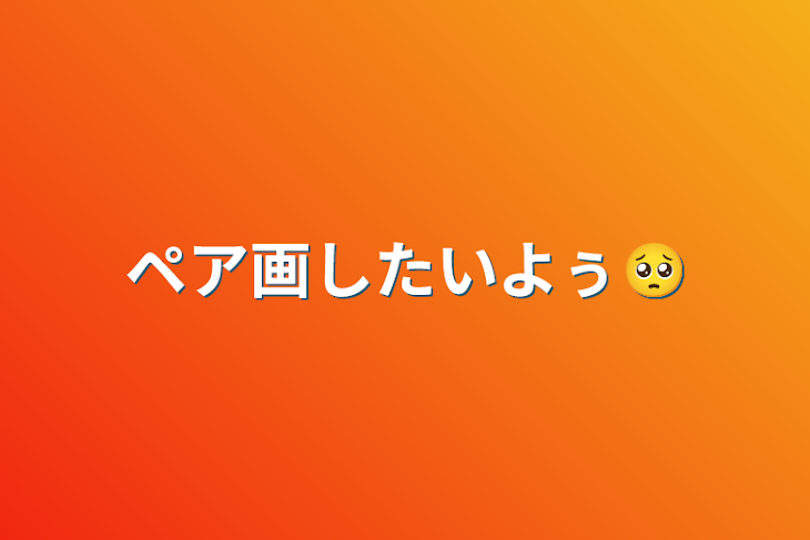 「ペア画したいよぅ🥺」のメインビジュアル