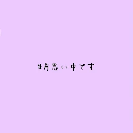 叶わない恋なのに叶った恋？