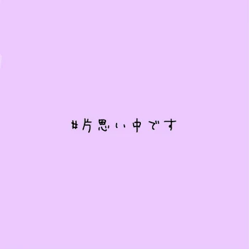 叶わない恋なのに叶った恋？