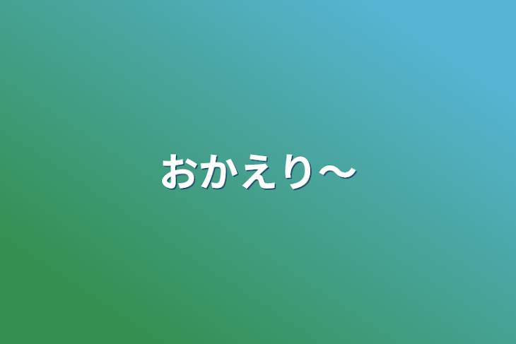 「おかえり〜」のメインビジュアル