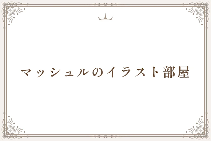「マッシュルのイラスト部屋」のメインビジュアル