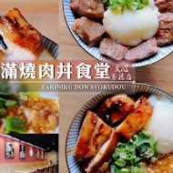 滿燒肉丼食堂(嘉義店)