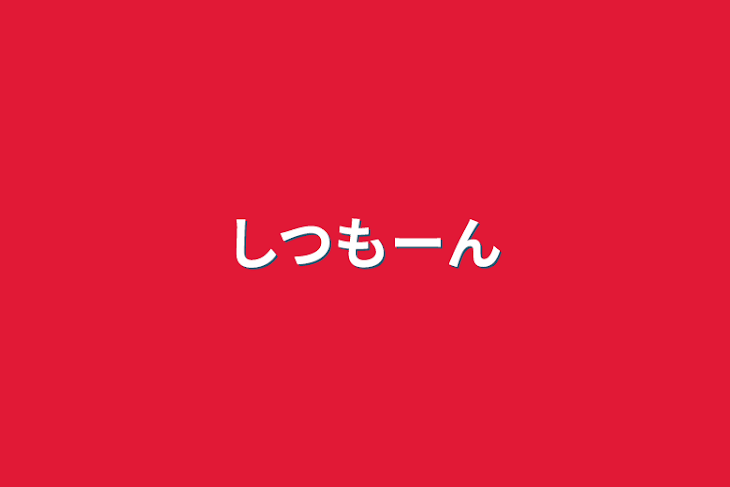 「しつもーん」のメインビジュアル