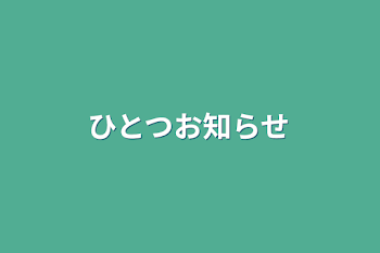 「ひとつお知らせ」のメインビジュアル