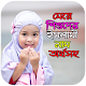 Download মেয়ে শিশুর ইসলামিক নাম – Girl’s Islamic name For PC Windows and Mac 1.0.0