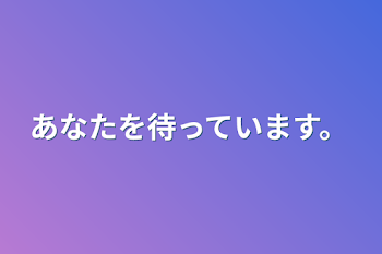 「あなたを待っています。」のメインビジュアル