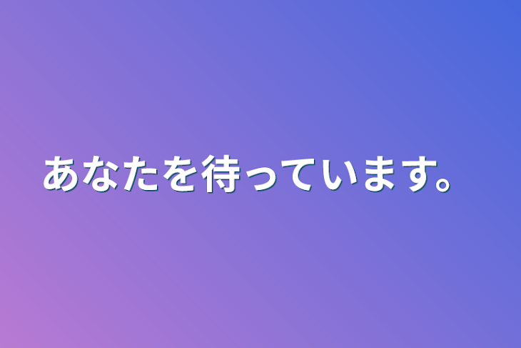 「あなたを待っています。」のメインビジュアル