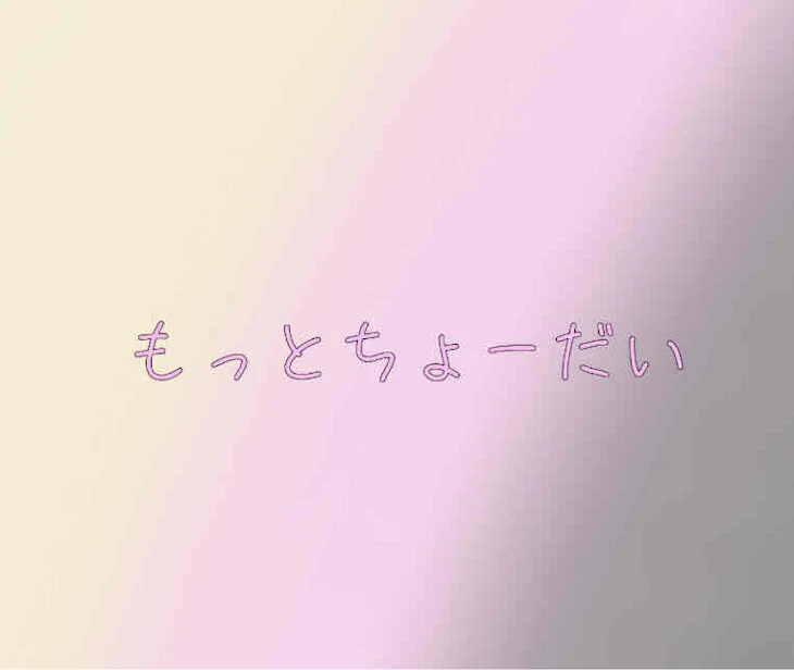 「もっとちょーだい」のメインビジュアル