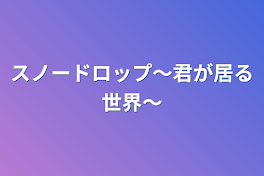 スノードロップ〜君が居る世界〜