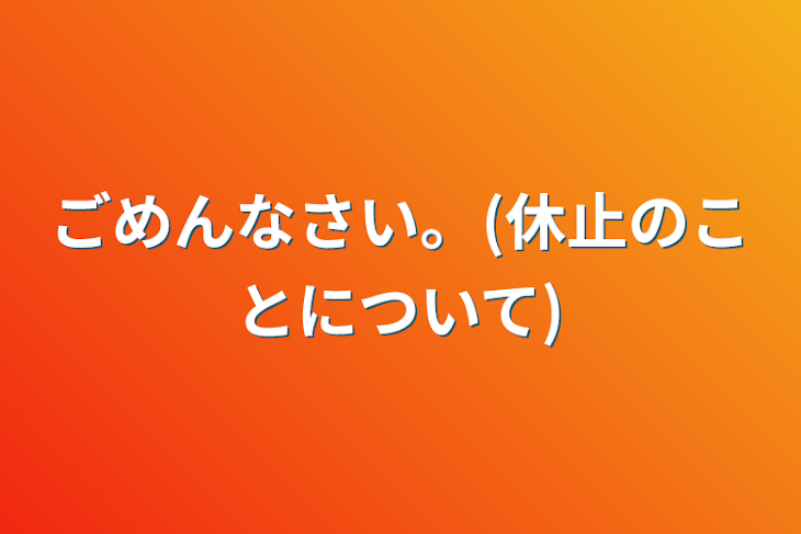 「ごめんなさい。(休止のことについて)」のメインビジュアル