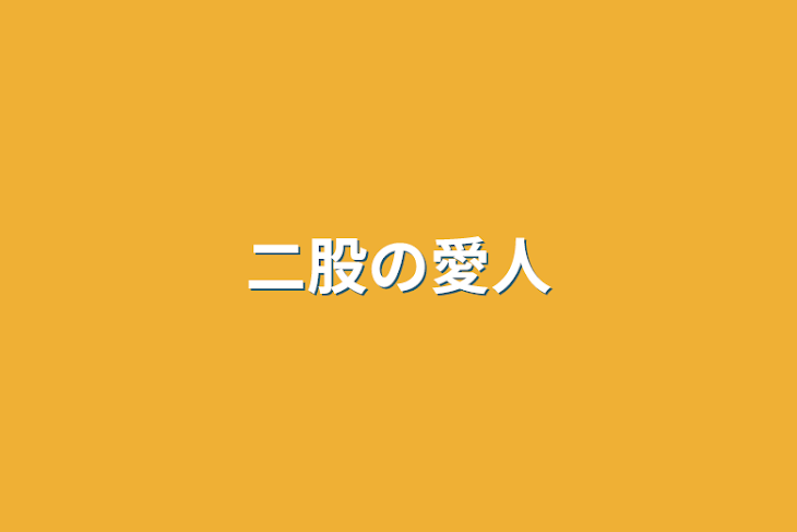 「二股の愛人」のメインビジュアル