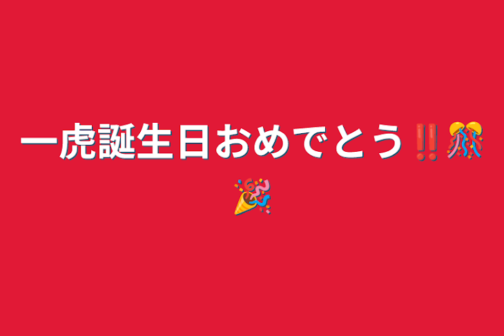 「一虎誕生日おめでとう‼️🎊🎉」のメインビジュアル