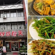 炒翻天餐廳(南華總店)