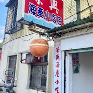 榮興海產小吃店