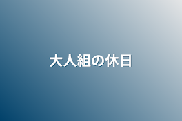 大人組の休日