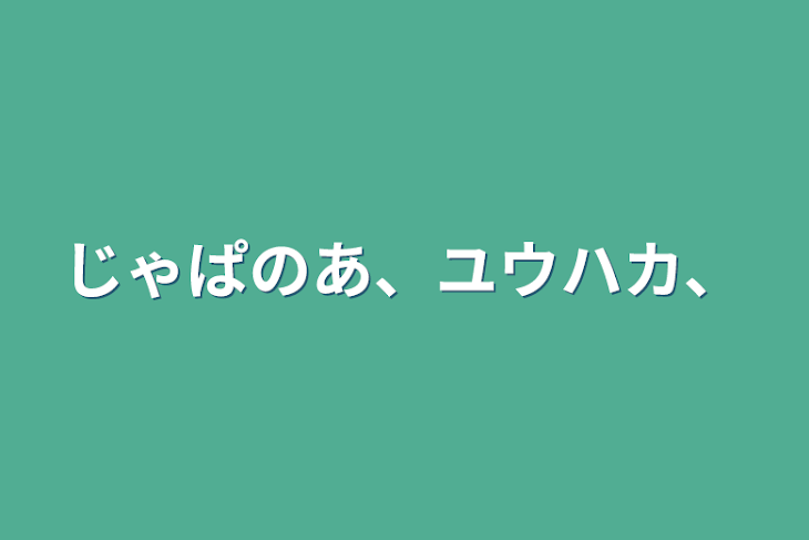 「じゃぱのあ、ユウハカ、」のメインビジュアル