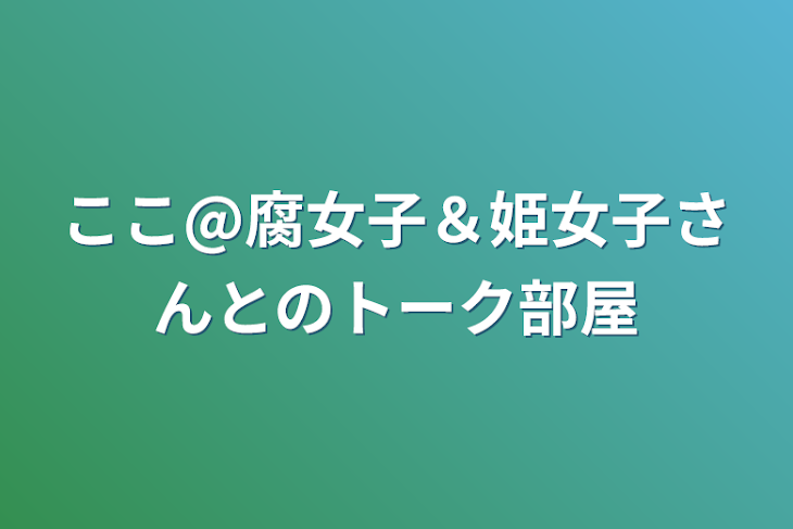 「ここ@腐女子＆姫女子さんとのトーク部屋」のメインビジュアル