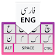 Clavier farsi icon