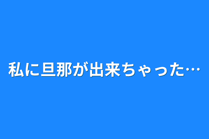 「私に旦那が出来ちゃった…」のメインビジュアル