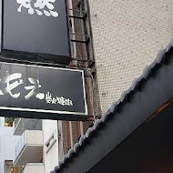 Moe燃 炭火燒肉(本店)