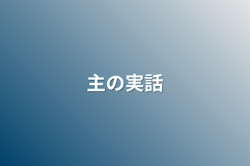 「主の家庭事情」のメインビジュアル