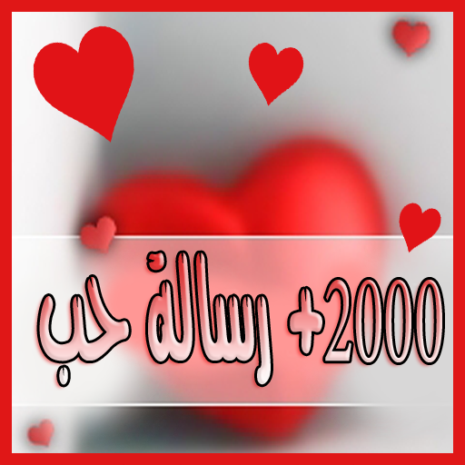 ♥ +2000 رسالة حب ورومانسية ♥