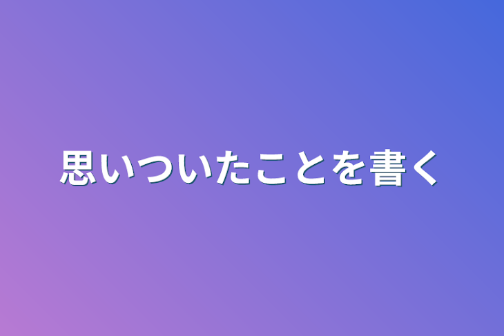 「思いついたことを書く」のメインビジュアル