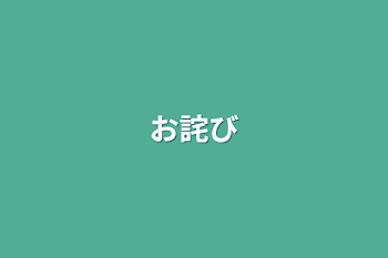 お詫び