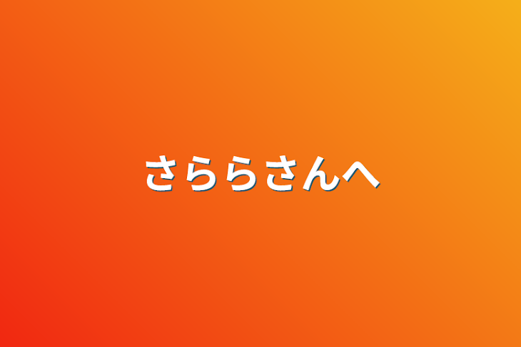 「さららさんへ」のメインビジュアル