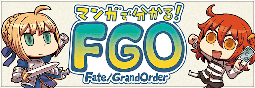 マンガで分かるFGO