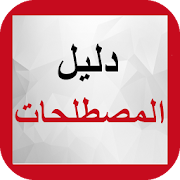 مبادئ الإقتصاد الكلي الروبوت مبادئ الإقتصاد الكلي Apk تحميل