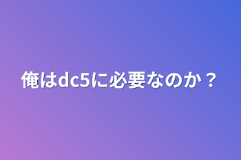 俺はdc5に必要なのか？