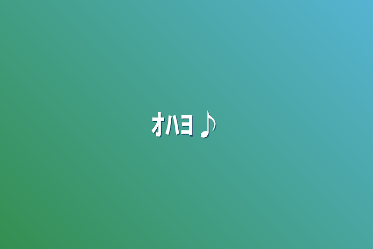 「ｵﾊﾖ♪」のメインビジュアル