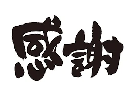 今までありがとうございました！