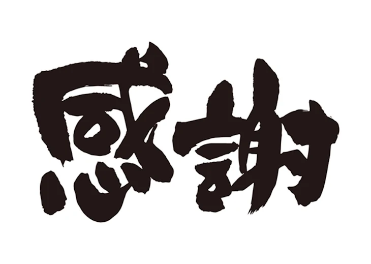 「今までありがとうございました！」のメインビジュアル