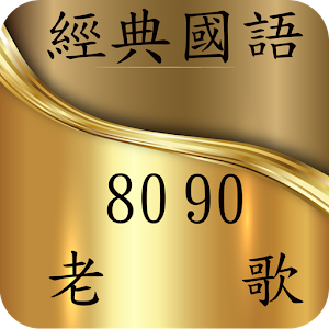 經典國語老歌 80,90年代經典歌曲 美好的過去及回憶  Icon