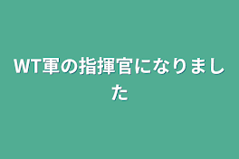 WT軍の指揮官になりました