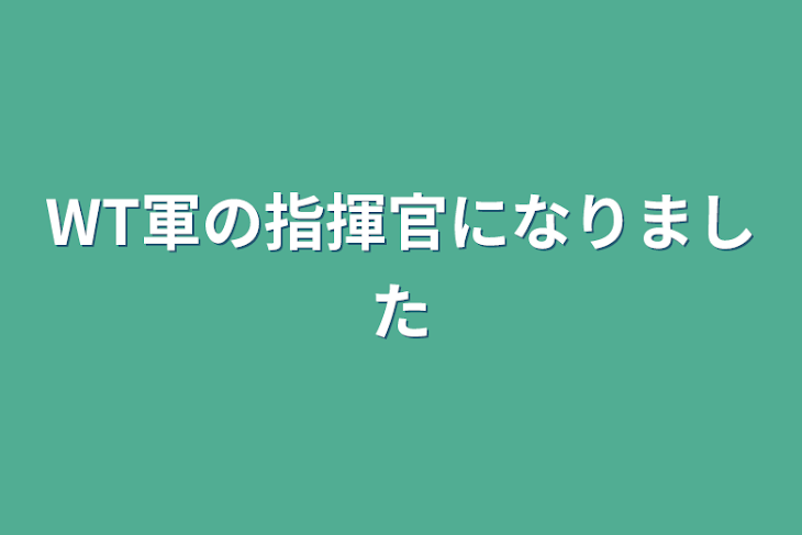 「WT軍の指揮官になりました」のメインビジュアル