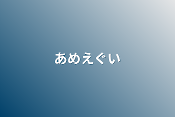 雨えぐい