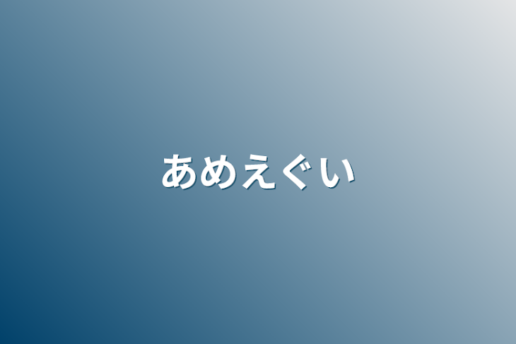 「雨えぐい」のメインビジュアル