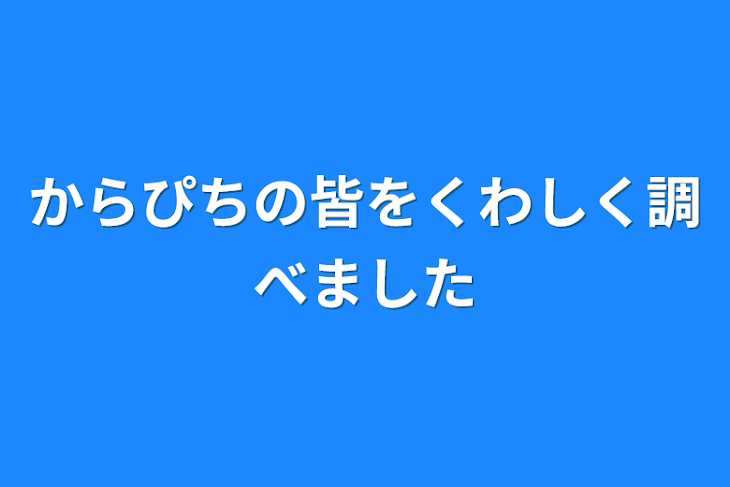 「からぴちの皆をくわしく調べました」のメインビジュアル